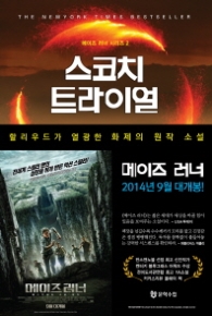 스코치 트라이얼 (메이즈 러너 시리즈 2)